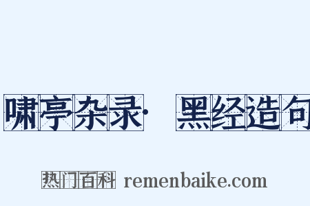 啸亭杂录·黑经造句是什么意思的图片